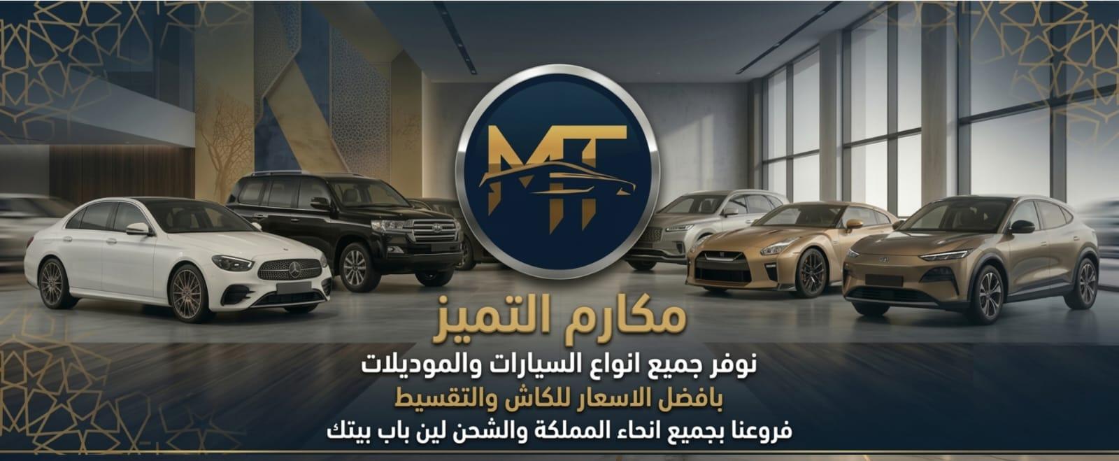 مكارم التميز للسيارات